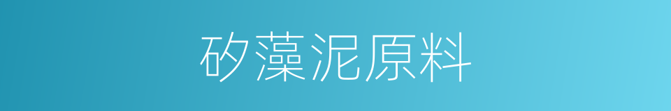 矽藻泥原料的同義詞