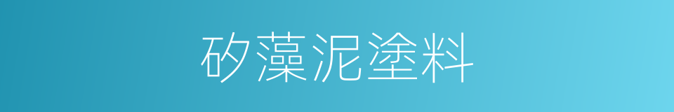 矽藻泥塗料的同義詞