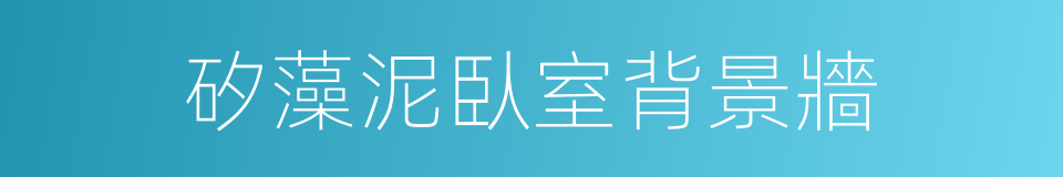 矽藻泥臥室背景牆的同義詞