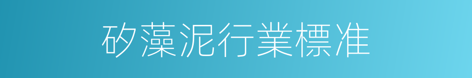 矽藻泥行業標准的同義詞
