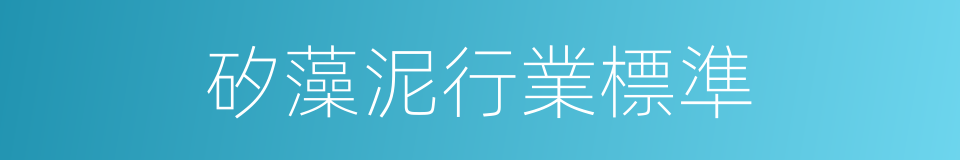 矽藻泥行業標準的同義詞