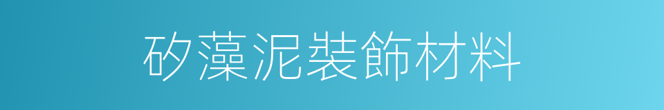 矽藻泥裝飾材料的同義詞