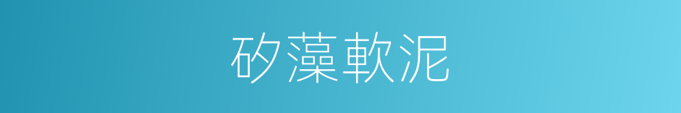 矽藻軟泥的同義詞
