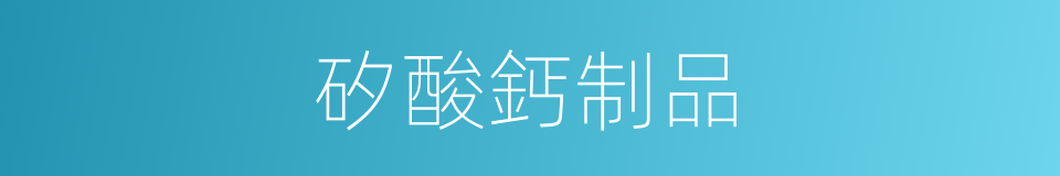 矽酸鈣制品的同義詞