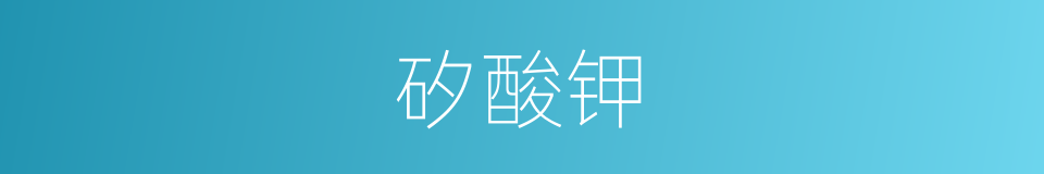 矽酸钾的同義詞
