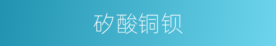 矽酸铜钡的同義詞