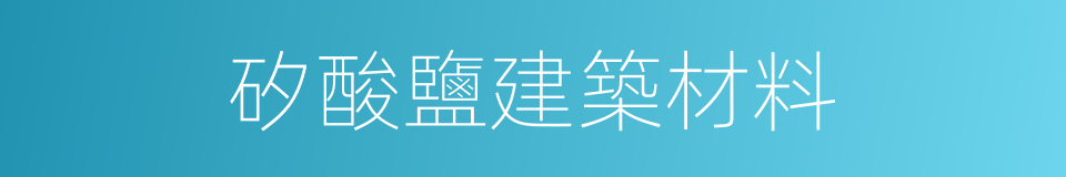 矽酸鹽建築材料的同義詞