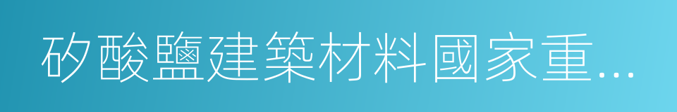 矽酸鹽建築材料國家重點實驗室的同義詞