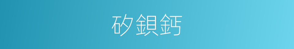 矽鋇鈣的同義詞