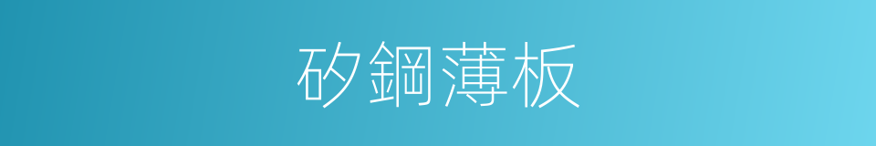 矽鋼薄板的同義詞