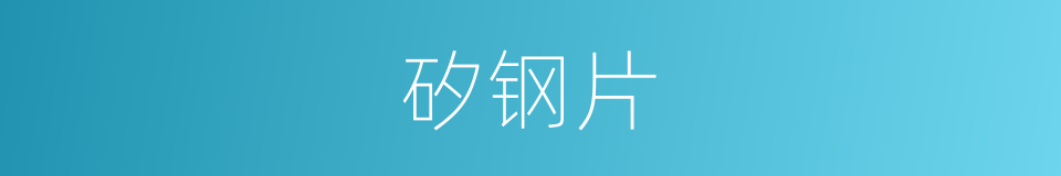 矽钢片的同義詞