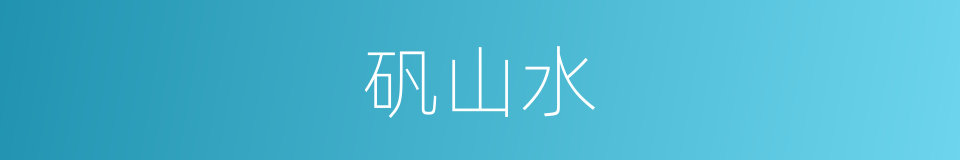 矾山水的同义词