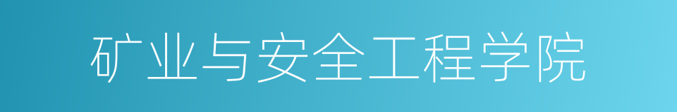 矿业与安全工程学院的同义词