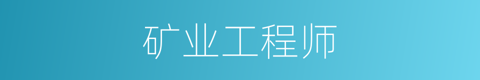 矿业工程师的同义词