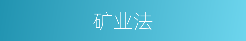 矿业法的同义词