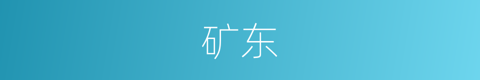 矿东的同义词