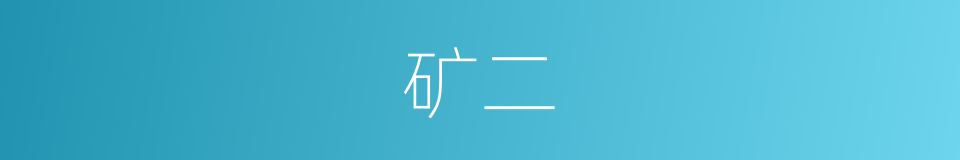 矿二的同义词