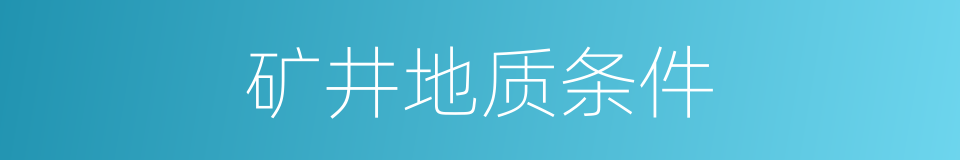 矿井地质条件的同义词