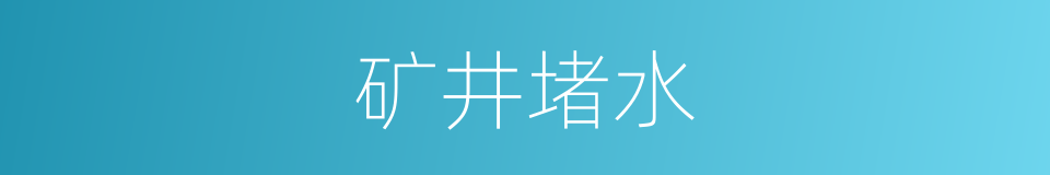 矿井堵水的同义词