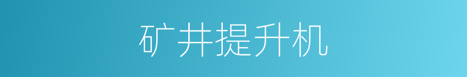 矿井提升机的同义词