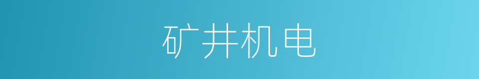 矿井机电的同义词
