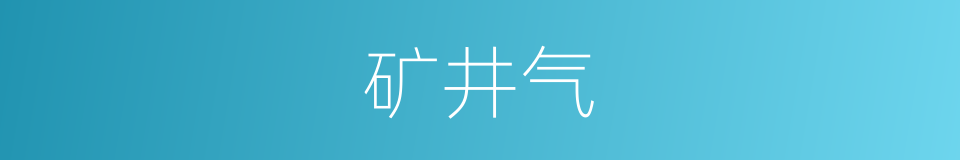 矿井气的同义词