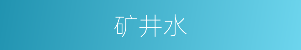 矿井水的同义词