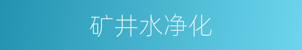 矿井水净化的同义词