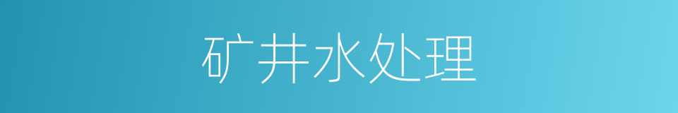 矿井水处理的同义词