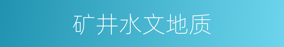 矿井水文地质的同义词