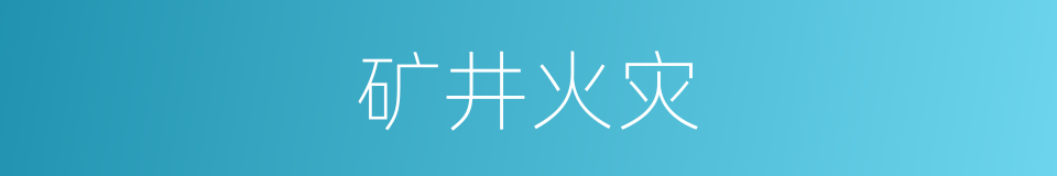 矿井火灾的同义词