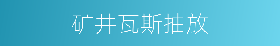 矿井瓦斯抽放的同义词