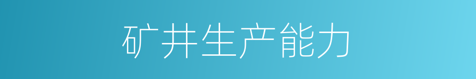 矿井生产能力的同义词