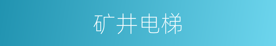 矿井电梯的同义词