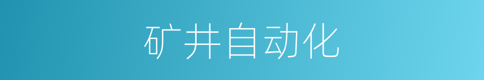 矿井自动化的同义词