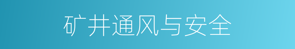 矿井通风与安全的同义词
