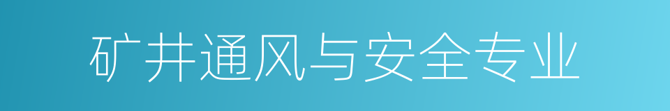 矿井通风与安全专业的同义词