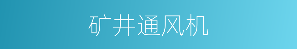 矿井通风机的同义词