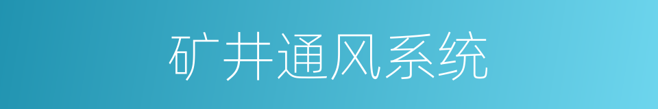 矿井通风系统的同义词