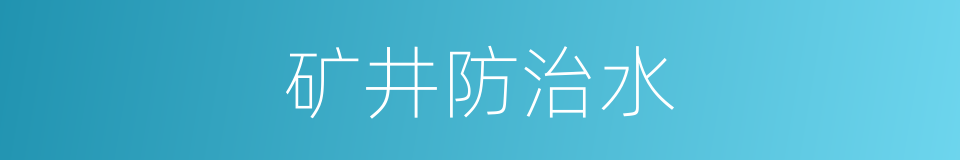 矿井防治水的同义词