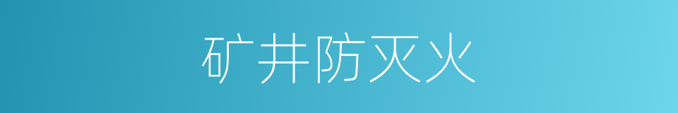 矿井防灭火的同义词