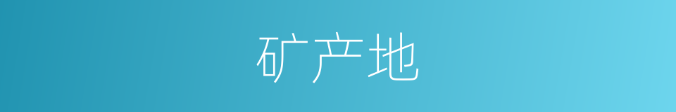 矿产地的同义词