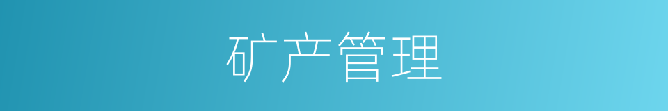 矿产管理的同义词