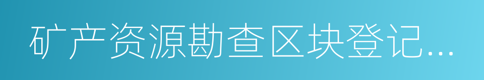 矿产资源勘查区块登记管理办法的意思