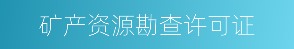 矿产资源勘查许可证的同义词