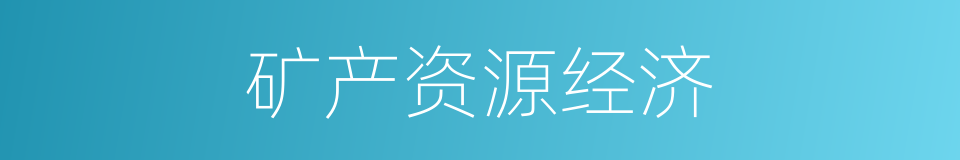 矿产资源经济的同义词