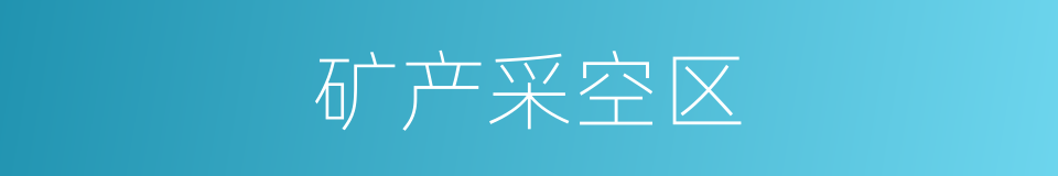 矿产采空区的同义词