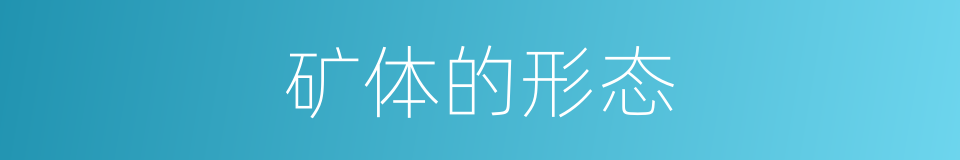 矿体的形态的同义词