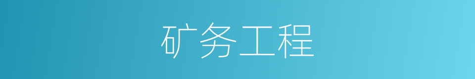 矿务工程的同义词