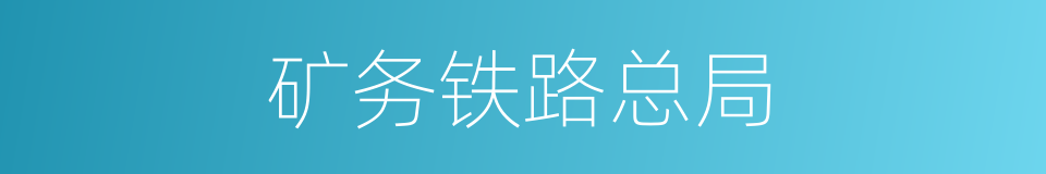 矿务铁路总局的同义词